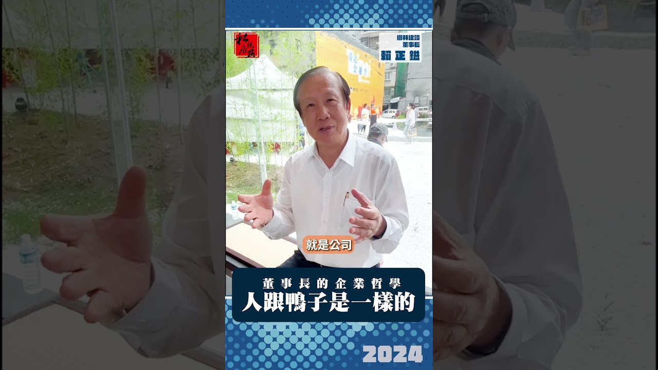 董事長的企業哲學  人跟鴨子是一樣的｜  賴董養鴨哲學 ｜ 富比士地產王