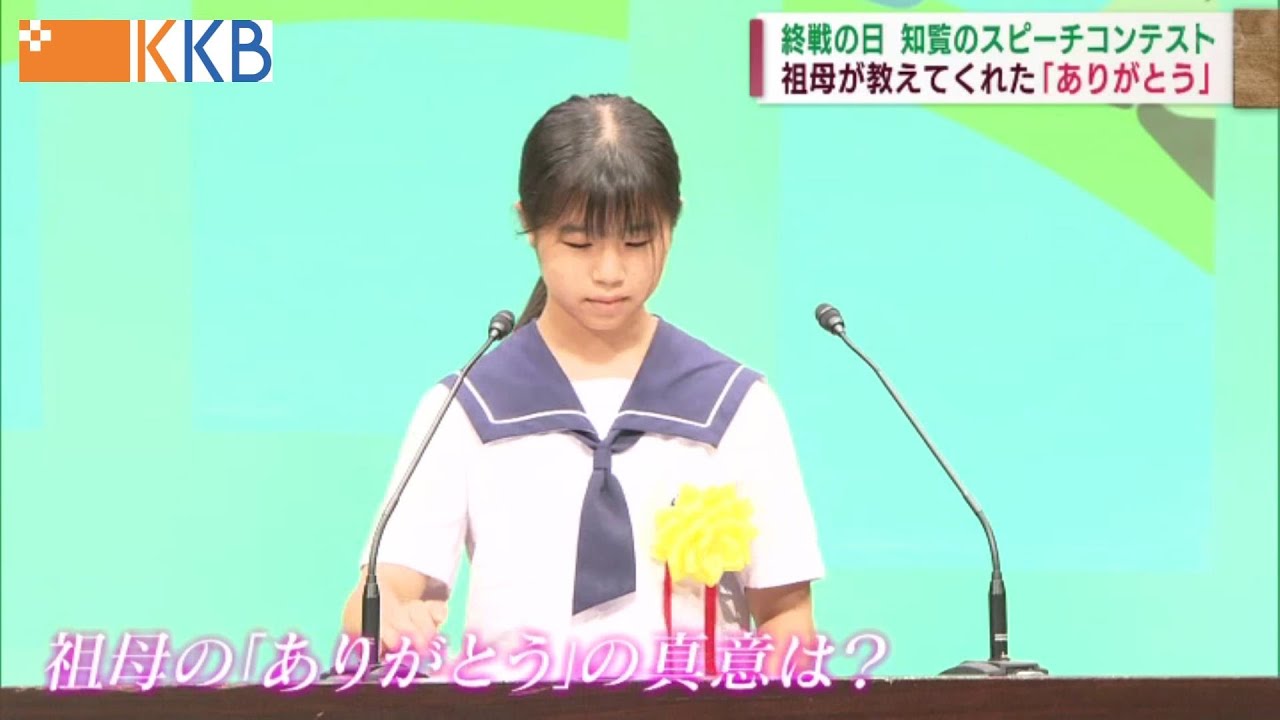 【「ありがとう」の真意は？】終戦の日 知覧の平和スピーチ 祖母との日々胸に  Jチャン＋特集(8月15日(月)放送)