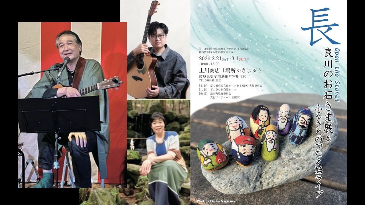 ふるさとのつたえ話ライブ in 土川商店 場所かさじゅう ＜長良川のお石さま展＞