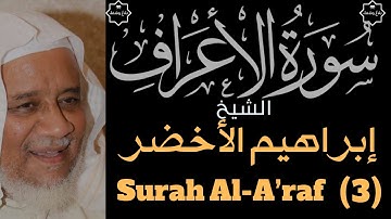 سورة الأعراف | تلاوة خاشعة ومؤثرة للقارئ الشيخ إبراهيم الأخضر | جودة عالية | 4K | الجزء (3)