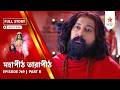 Full Story | Mahapeeth Tarapeeth | Episode 749 | Part B