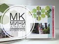 ScanNCut / Мини альбом из обрезков бумаги - Скрапбукинг мастер-класс / Aida Handmade