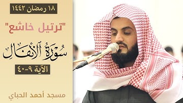 ترتيل خاشع لسورة الأنفال ٩-٤٠ | مسجد احمد الحباي- دبي ١٤٤٢/٢٠٢١