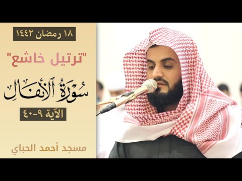 ترتيل خاشع لسورة الأنفال ٩ ٤٠ مسجد احمد الحباي دبي ١٤٤٢ ٢٠٢١ 