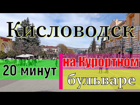 Кисловодск. 20 минут на Курортном бульваре