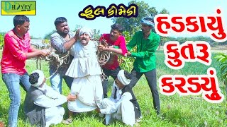 Hadkayu Kutru Kardyu।।હડકાયું કુતરૂ કરડયું।। HD Video।।Deshi Comedy।।Comedy Video।।