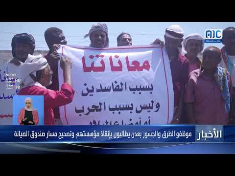 تقرير | موظفو الطرق والجسور بعدن يطالبون بإنقاذ مؤسستهم وتصحيح مسار صندوق الصيانة