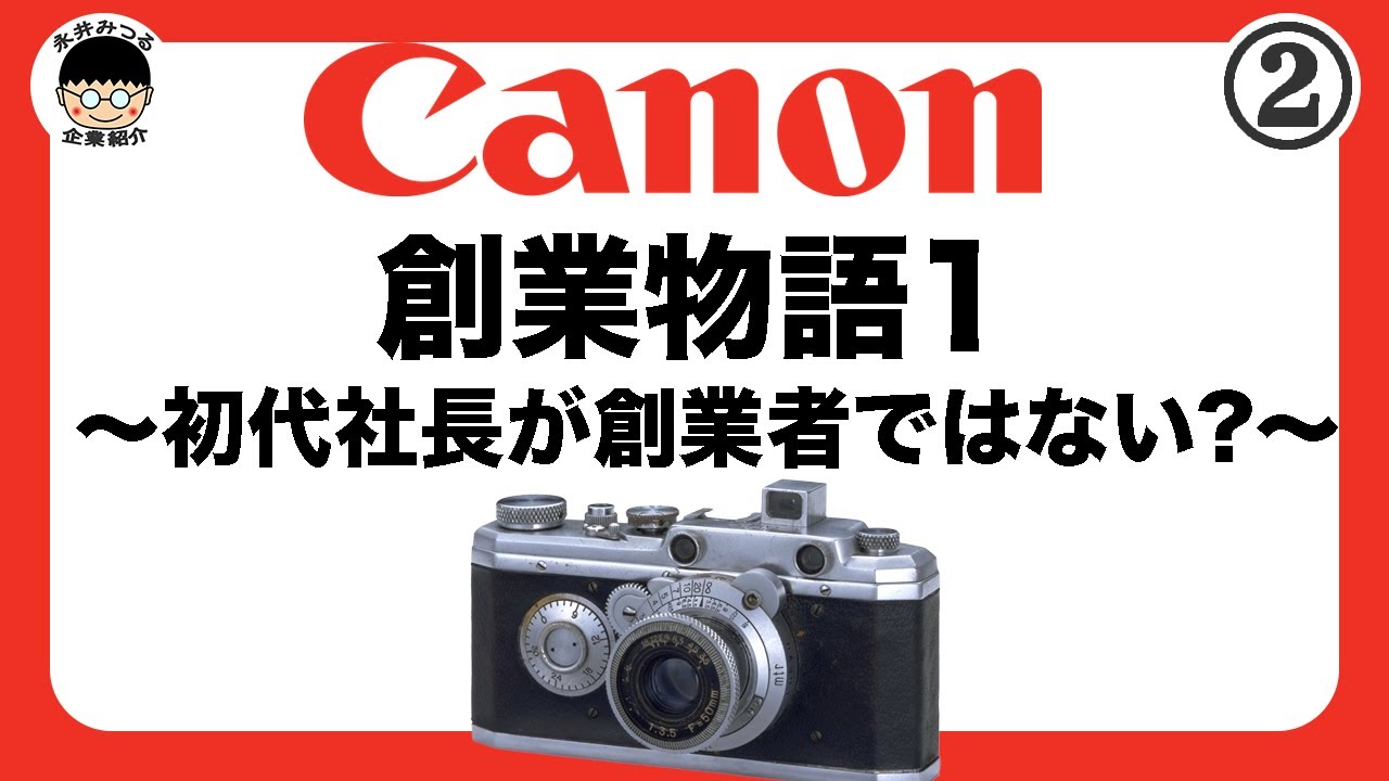 CANON②｜キヤノン創業物語1｜歴史｜キヤノンは誰が作ったのか？｜永井