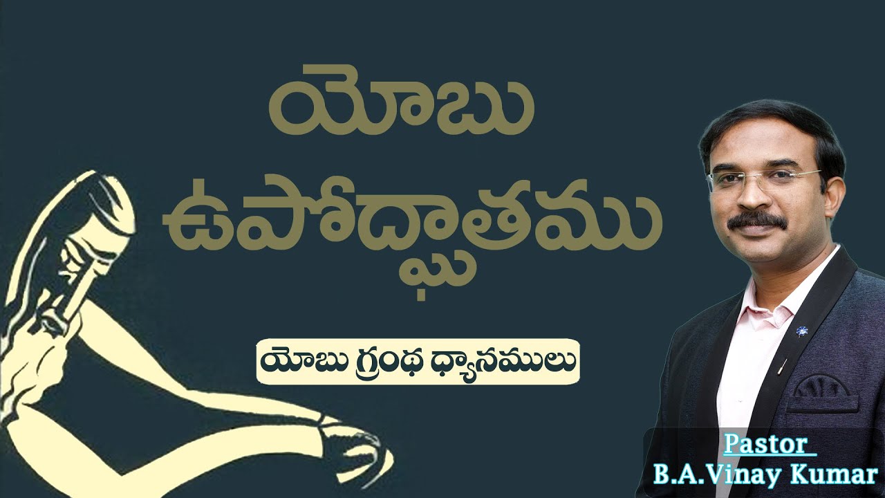 యోబు ఉపోద్ఘాతము Job Introduction Full Message.
