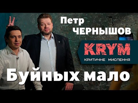 «Настоящих буйных мало» – Петр Чернышов о том, как выводить страны и организации из спячки