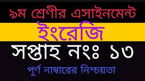 Class 9 13th week English assignment||৯ম শ্রেণির ১৩তম সপ্তাহের ইংরেজি এসাইনমেন্ট|Class 9 assignment