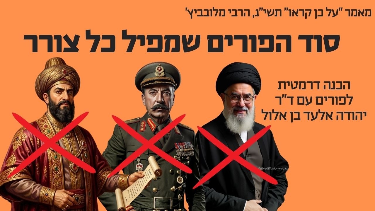 הסוד הכי חשוב על פורים! מאמר החסידות שהפיל את ח'אמנאי, סטלין והמן הרשע