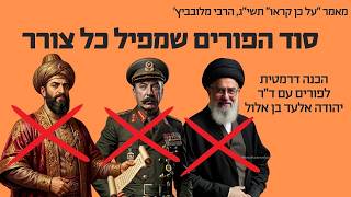 הסוד הכי חשוב על פורים! מאמר החסידות שהפיל את ח'אמנאי, סטלין והמן הרשע