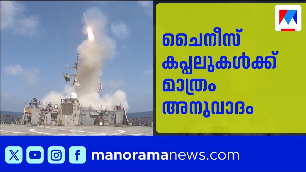 ഹോർമുസ് കടലിടുക്കിൽ ചൈനീസ് കപ്പലുകൾക്ക് മാത്രം അനുവാദം നൽകുമെന്ന് ഇറാൻ | Hormuz Island