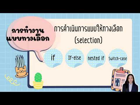 การทำงานแบบวนซ้ำและการทำงานแบบมีทางเลือก-by ครูอะรอมออมแอม
