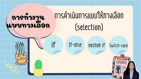การทำงานแบบวนซ้ำและการทำงานแบบมีทางเลือก-by ครูอะรอมออมแอม