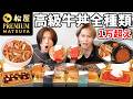 【松屋プレミアム】松屋の超高級牛丼全種類食べたら破壊力エグかった！！！