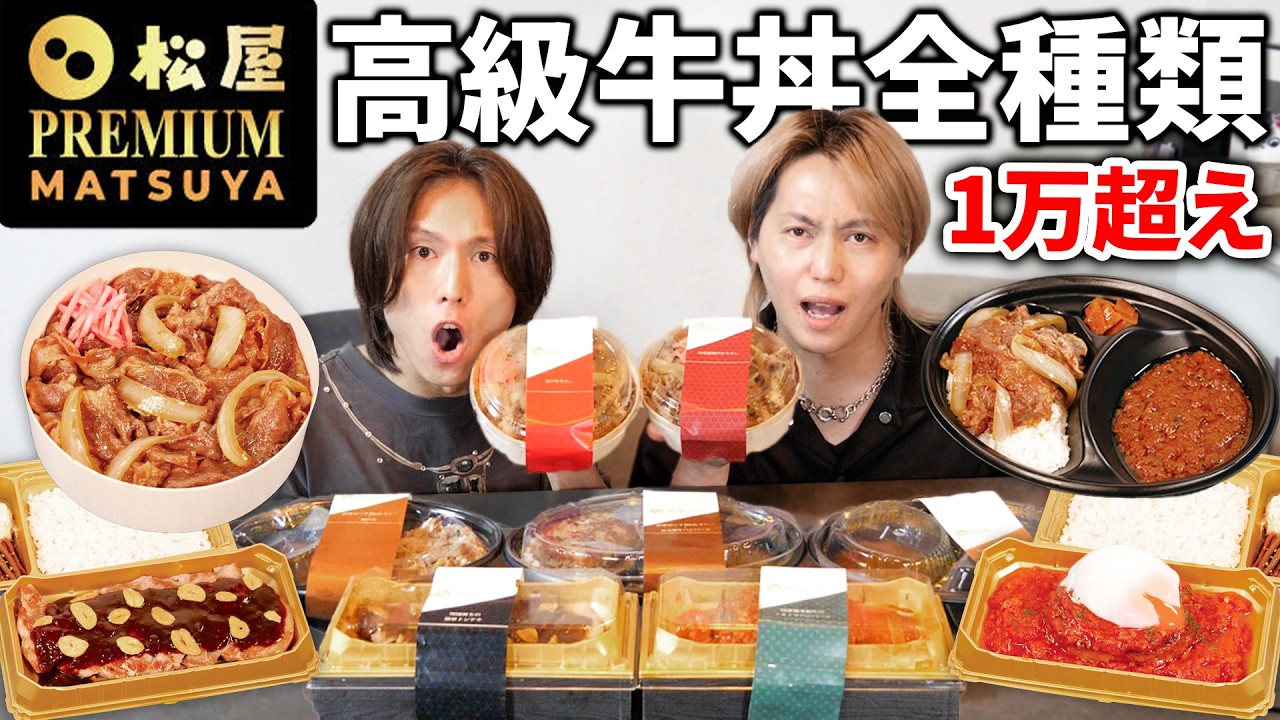 【松屋プレミアム】松屋の超高級牛丼全種類食べたら破壊力エグかった！！！
