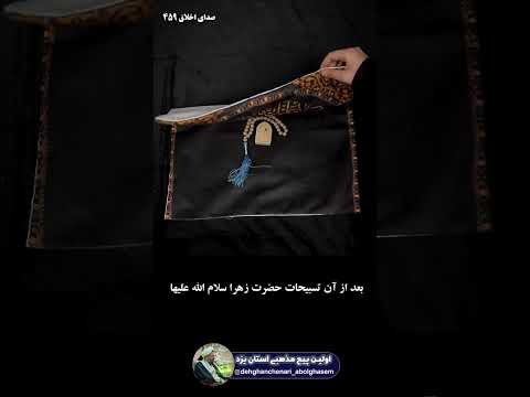 شیوه نماز استغاثه به حضرت زهرا سلام الله علیها نمازی که خیلی ها حاجت گرفتند حجت الاسلام دهقان چناری