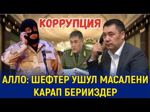 ТЫНАР КОРРУПЦИЯНЕРДИ КАРМАДЫ БООРДУ ЭЗГЕН ТАМАШ