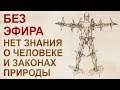 Мировой эфир: Катушки. Резонанс. Главный секрет Теслы