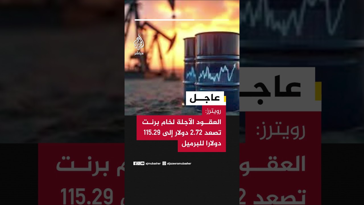 عاجل | رويترز: العقود الآجلة لخام برنت تصعد 2.72 دولار إلى 115.29 دولارا للبرميل