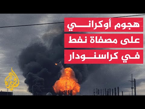 حاكم إقليم كراسنودار: حريق بسبب هجوم بمسيرة أوكرانية على مصفاة لتكرير النفط