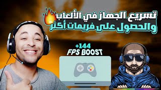 طريقة تسريع الالعاب وزيادة الفريمات FPS والأداء | Smart Game Booster screenshot 4