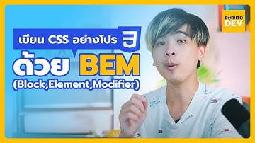 เขียน CSS อย่างโปร ด้วย BEM (Block,Element,Modifier)