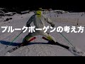 プルークボーゲンの考え方。