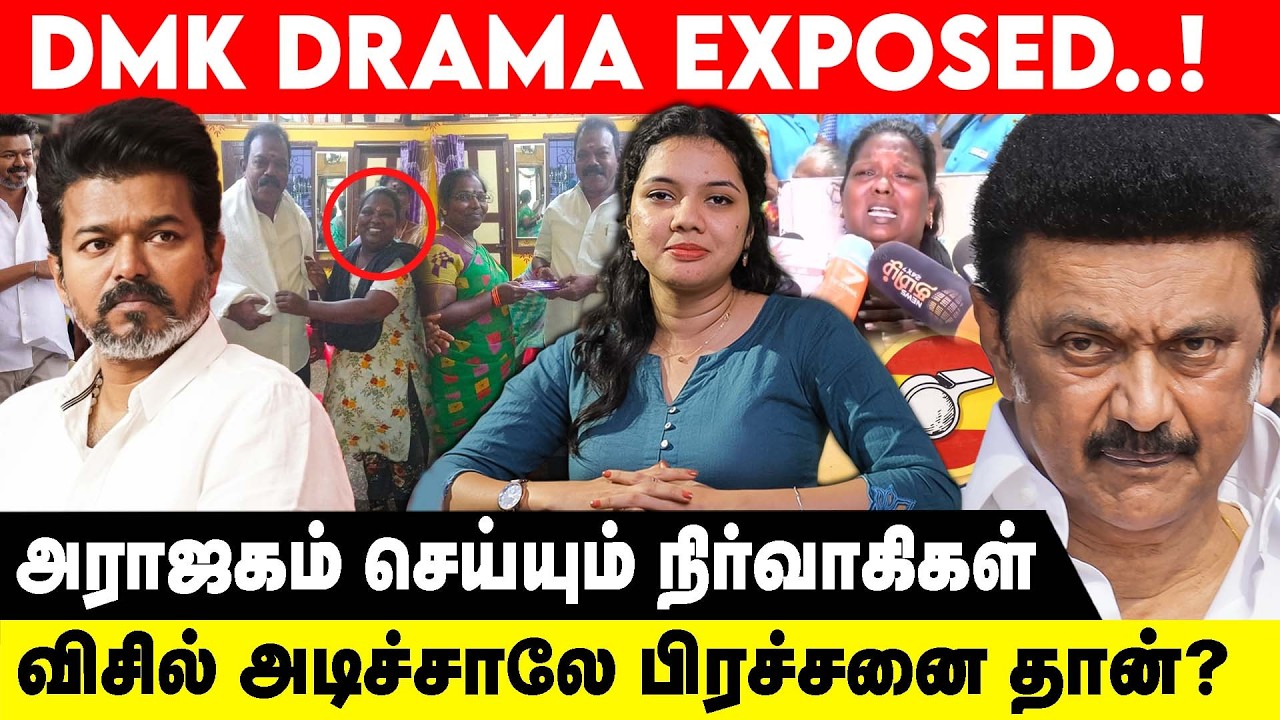 DMK Drama Exposed! | விசில் அடிச்சாலே பிரச்சனை தான்? | அராஜகம் செய்யும் நிர்வாகிகள்...
