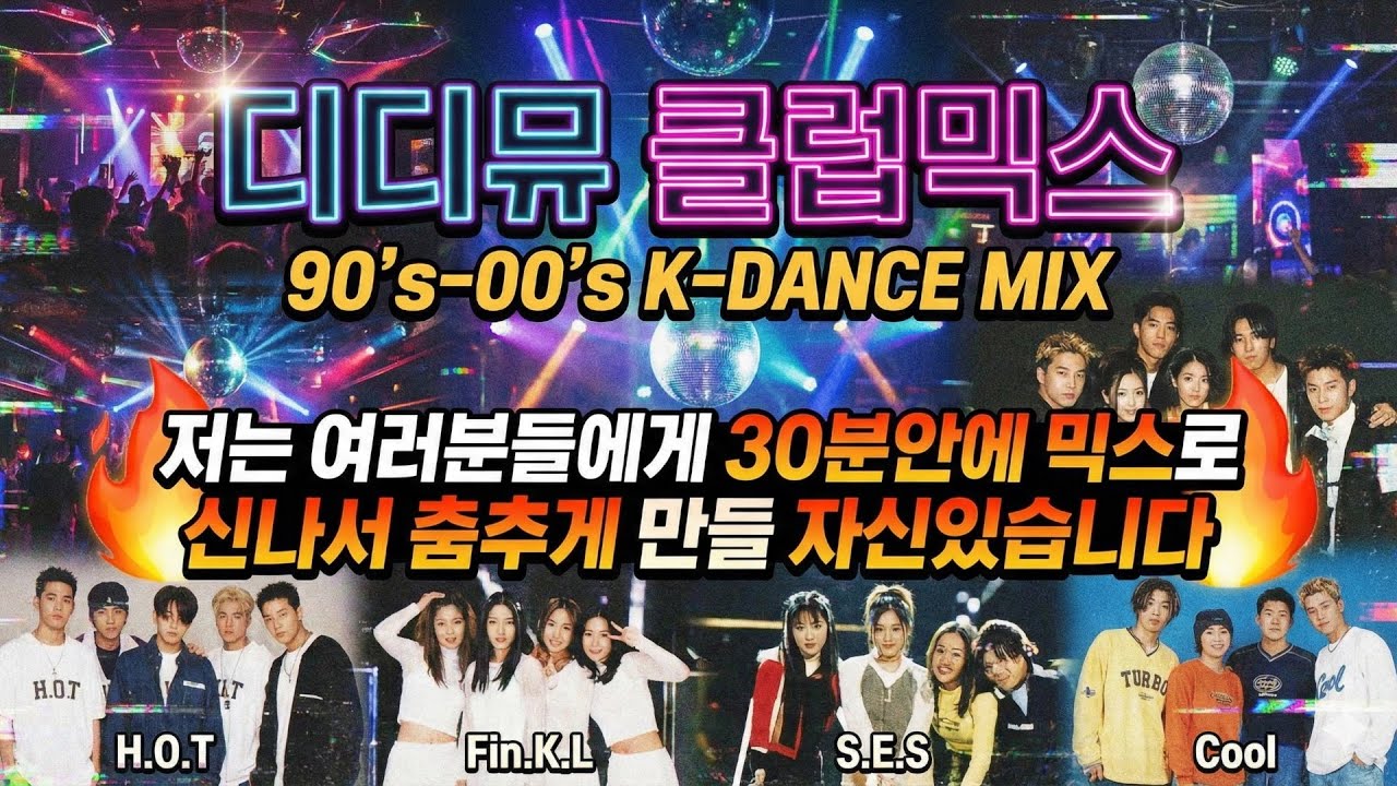 90년대 2000년대 댄스 가요믹스 비비,김원준,룰라,엄정화,뚜띠,박미경,쿨,비비