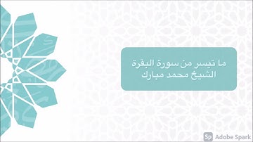 رمضان ١٤٤٢ - من سورة البقرة ~ الشيخ محمد مبارك