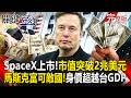 【全集】SpaceX上市飆漲22％「市值突破2兆美元」全球注資美國軍力？！馬斯克富可敵國「人類第一位兆元富翁」？！｜張炤和 20260612【關鍵時刻】