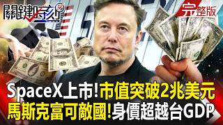 【全集】SpaceX上市飆漲22％「市值突破2兆美元」全球注資美國軍力？！馬斯克富可敵國「人類第一位兆元富翁」？！｜張炤和 20260612【關鍵時刻】