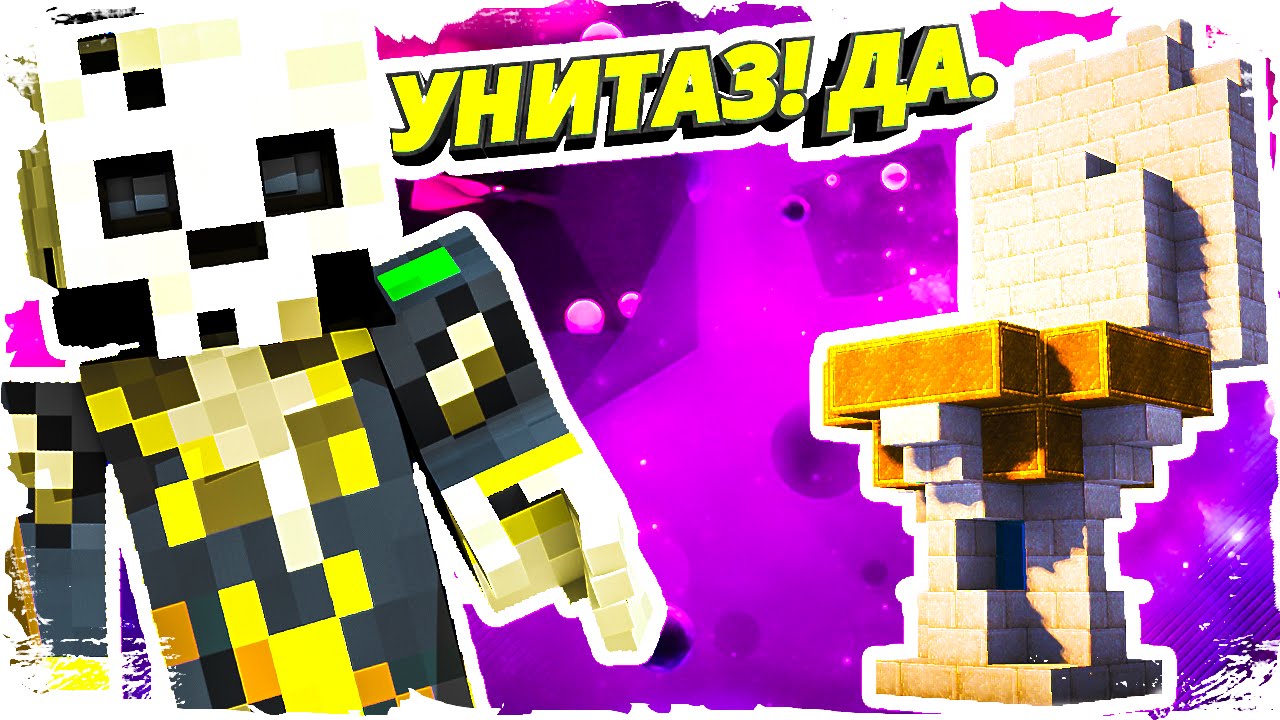 [Строим в майне] УНИТАЗ в майнкрафт!