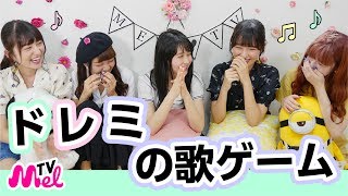 【大爆笑】ドレミの歌ゲーム全員歌えるまで帰れません！
