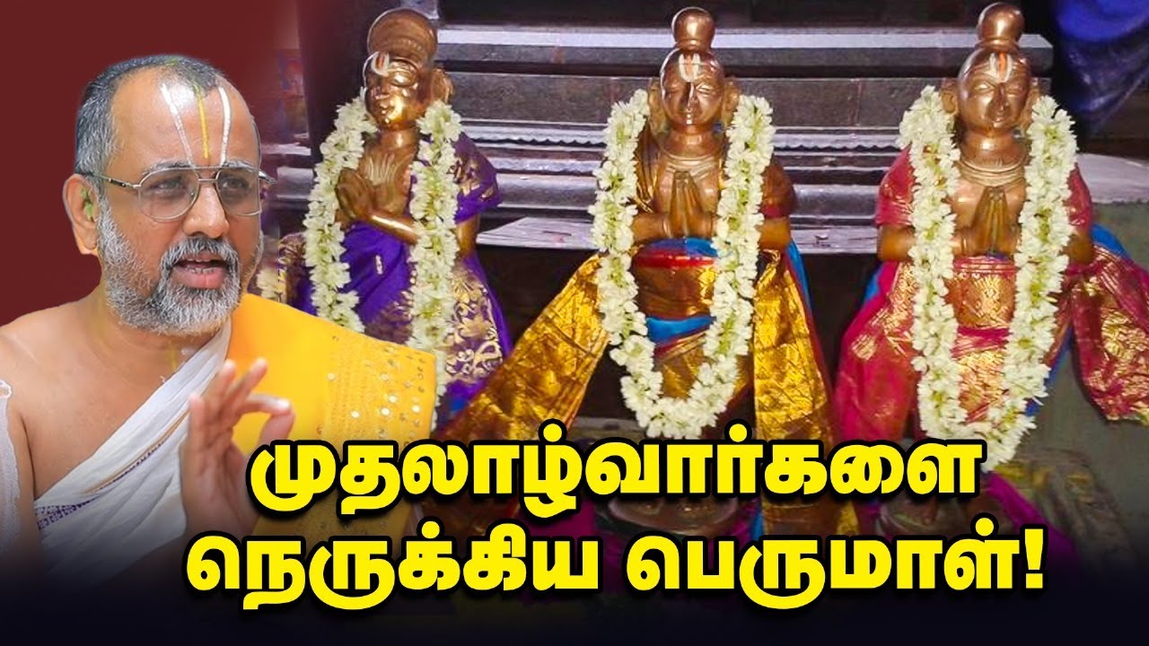 Peyalwar, Boothathalwar, Poigaialwar | முதலாழ்வார் அவதார தினத்தில் இதை அனுபவியுங்கள் | Apn swami