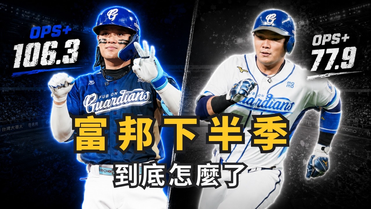 富邦上下半季判若兩隊！很貴的威戈神真的要留嗎？打擊到底發生了什麼問題？【AC聊棒球】 縮圖