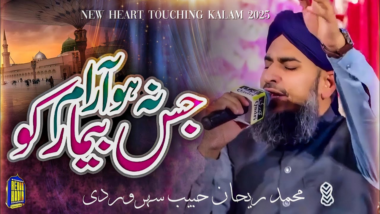 Na Ho Aram Jis Bimar Ko Sary Zamanay Mein | Heart Touching Kalam | Muhammad Rehan Habib Soharwardi