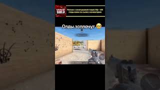 Олды вы где 🥺 #shorts #рекомендации #trending #стандофф2 #standoff2 #edit #рек #мемы #gaming