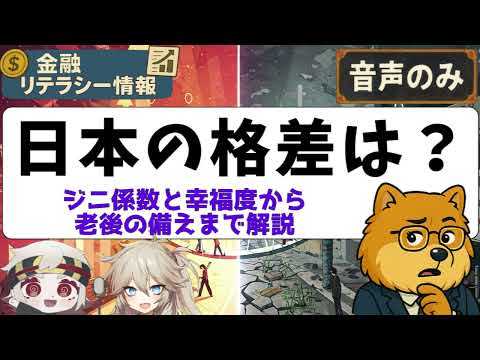 【聴くお金知識】日本の格差は？ジニ係数と幸福度から老後の備えまで解説。お金の金融リテラシー基礎講座