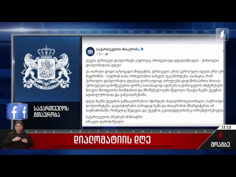 ქართული დიპლომატიის დღე