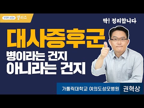 [닥터K의 대사생활] 정확히 뭐야? 대사증후군?