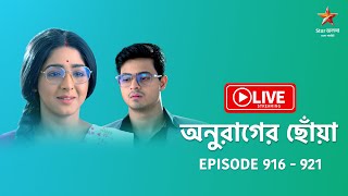 অনুরাগের ছোঁয়া | Anurager Chhowa - Live | Episode 916-921
