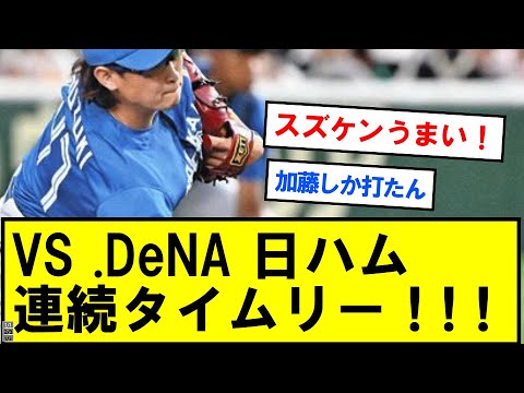 VS  .DeNA 日ハム連続タイムリー！！！！ｗ【反応集】【プロ野球反応集】【2chスレ】【1分動画】【5chスレ】
