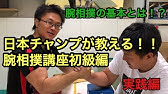 腕相撲強くなりたい奴は見ろ Youtube