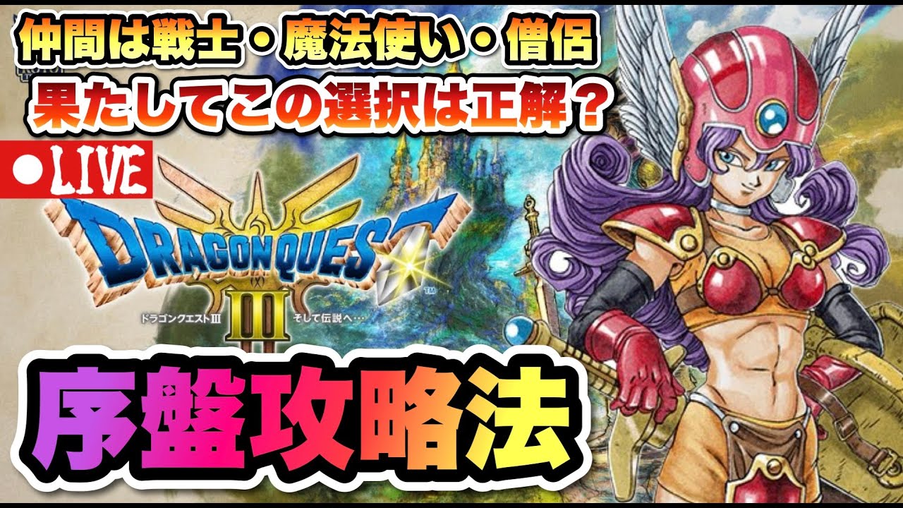 ドラクエIII HD-2D】仲間は戦士、魔法使い、僧侶！果たしてこの選択が