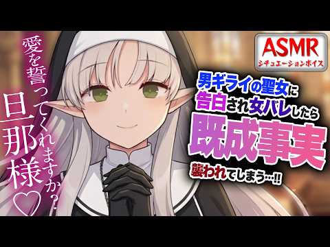 【ヤンデレASMR】男ギライの聖女に告白されるが他の女の影がバレて…既成事実をつくるため襲われてしまう…！！【男性向けシチュエーションボイス】CV:わいみ