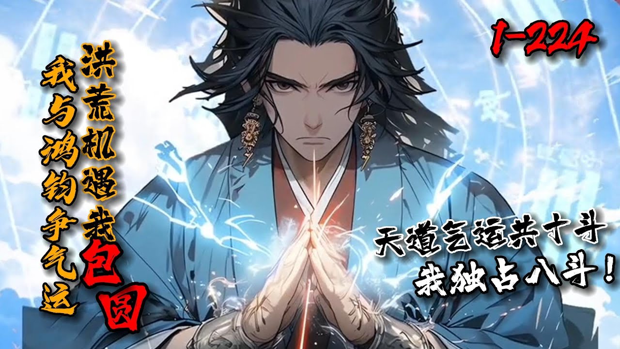 已最新《我与鸿钧争气运，洪荒机遇我包圆了》1-224 穿越洪荒，徐青玄获得神级具现系统，可惜必须用气运支付！正当徐青玄苦恼时，一阵声音传来：大道五十，天演四十九…”鸿钧老儿要合道了？问过我没有？